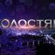 Принц из «Холостяка-2» перебрался в Ялту – в самый дорогой отельный номер Украины