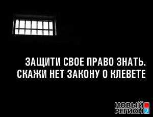 «Новый Регион» присоединился к акции против уголовного преследования журналистов на Украине