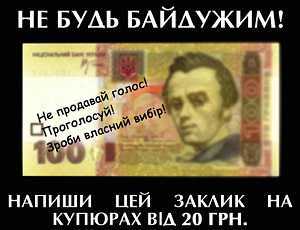 На Украине с помощью денежных купюр призывают не продавать свой голос на выборах