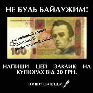 На Украине с помощью денежных купюр призывают не продавать свой голос на выборах