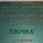 В Столице Крыма для детей-сирот детдома «Елочка» построили новый корпус