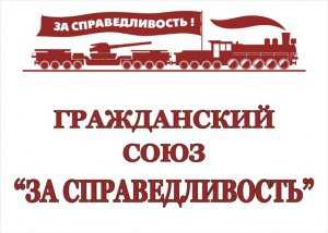 Приглашаем на пресс-конференцию общественной организации «Гражданский союз «За справедливость» «Севастопольэнерго»: технология обмана»