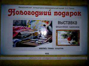 Феодосийский музей Грина сделал всем горожанам «Новогодний подарок»