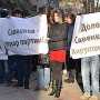 В Севастополе прошёл митинг за отставку вице-губернатора Савенкова