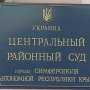 В Крыму судятся за разглашения врачебной тайны