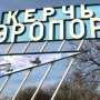 Прокуратура Керчи потребовала отменить продажу аэропорта из-за нарушений