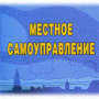 Регионам Крыма предлагают поделиться опытом развития местного самоуправления