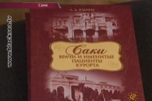 Презентация: «Саки: именитые врачи и пациенты курорта»