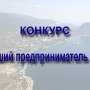 Турбизнес Крыма примет участие в конкурсе «Лучший предприниматель года»