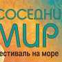 На фестивале «Соседний мир» в Судаке планируют устроить квест