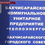 «ГорТеплосеть» судится с жителями Бахчисарая