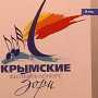 В красногвардейском районе состоялся первый отборочный тур фестиваля «Крымские зори»