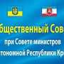 Из Общественного совета при Совете Министров Крыма выгнали инициаторов отставки зампреда этого органа