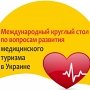 В заседании международного «круглого стола» по перспективам развития медтуризма в Украине примет участие Анжелика Катсапи