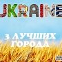 Киев, Одесса и Севастополь – лучшие города Украины по версии Кабмина