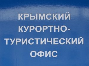 Крым откроет в России и других странах более 20 туристических офисов