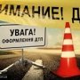 Под Симферополем автомобиль сбил стоящих на остановке пешеходов