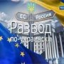 На государственном ТВ России напомнили, что акт о передаче Крыма Украине – «всего лишь бумага»