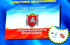 В Крыму в программе «Социальная карта крымчанина» участвуют 1179 объектов