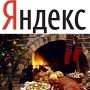 Яндекс изучил, как крымчане готовятся к Новому году