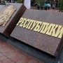 Сквер Республики обозначили знаком (фото)