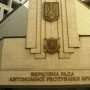 Парламент Крыма советует СБУ заняться «народными радами»