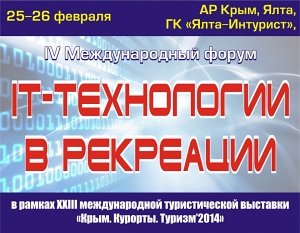 В Ялте начал работать IV Международный форум «IT-технологии в рекреации»