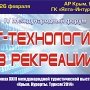 В Ялте начал работать IV Международный форум «IT-технологии в рекреации»