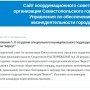 Создан сайт севастопольского исполкома