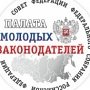 В Крым прибыла делегация Палаты молодых законодателей при Совете Федерации России