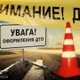 За сутки на дорогах Симферополя травмировалось три пешехода