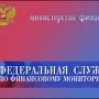 В Крыму создали управление Федеральной службы по финансовому мониторингу