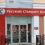 В Крыму закрываются отделения банка «Русский Стандарт»