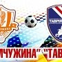 «Жемчужина» сыграет с «Таврией»