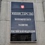 Министерство экономического развития РФ принимает вопросы от жителей Крыма и Севастополя