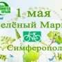 В Симферополе проведут «Зеленый марш»