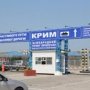 Пропускная способность Керченской переправы возросла до 10 тыс. человек в сутки