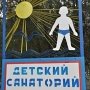 Медики предлагают оздоровить детей, а осенью ремонтировать санаторий «Керчь»