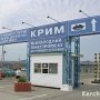 Выросли тарифы на паромную переправу Крым — Кавказ