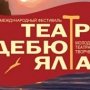 В Ялте пройдёт фестиваль «Театр. Дебют. Ялта»