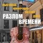 «Разлом времени» покажут в Столице Крыма