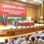 День независимости Белоруссии и семидесятилетие освобождения братской республики от фашистских захватчиков с размахом отпраздновали в Крыму