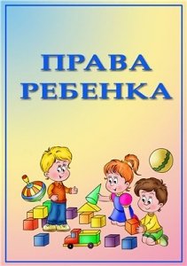 Дети имеют право посещать детский сад