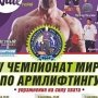 В Коктебеле пройдёт чемпионат мира по армлифтингу