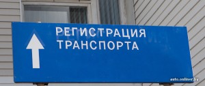 В Крыму упростили процедуру регистрации транспорта