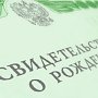 В Крыму могут отменить госпошлину за замену свидетельств о рождении