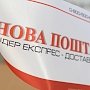 «Новая Почта» приостановила доставку посылок в Крым из Украины