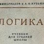 Логику в массы! Коммунисты желают повысить интелектуальный уровень студентов