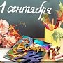 Г.А. Зюганов: 1 сентября – это самый волнительный праздник!