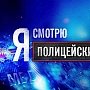 «Я – полицейский!» – первое реалити-шоу о новом поколении полицейских